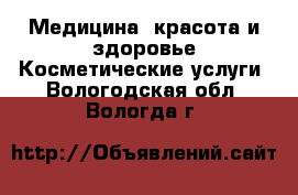 Медицина, красота и здоровье Косметические услуги. Вологодская обл.,Вологда г.